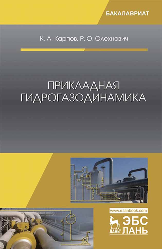 Обложка книги «Прикладная гидрогазодинамика»