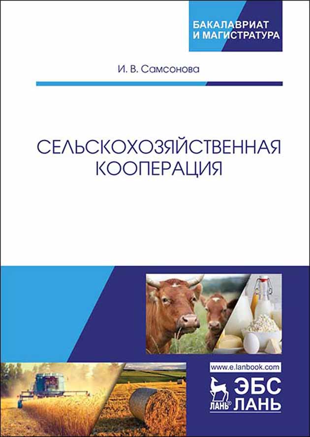 Обложка книги «Сельскохозяйственная кооперация»