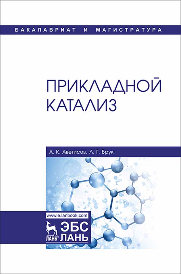 Обложка книги «Прикладной катализ»