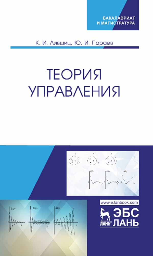 Обложка книги «Теория управления»