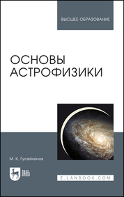 Обложка книги «Основы астрофизики. Учебное пособие для вузов»