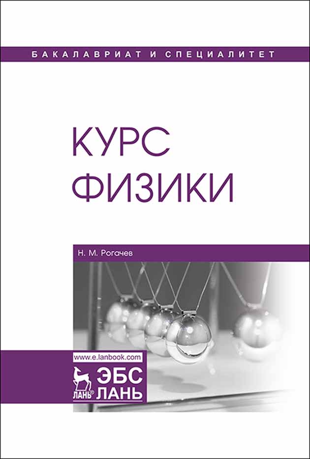 Обложка книги «Курс физики»