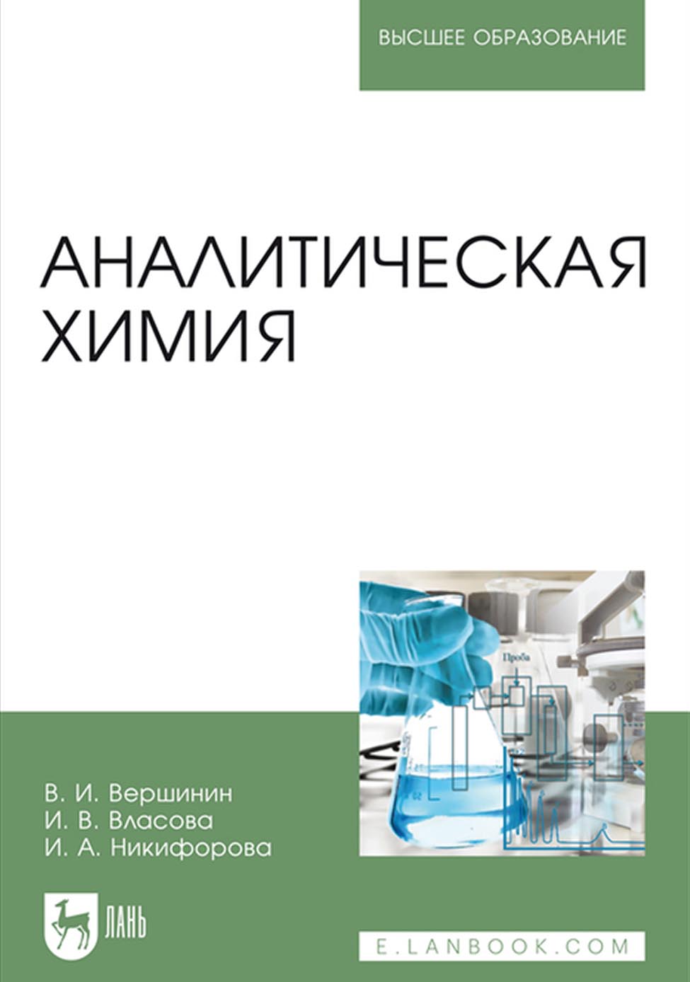 Обложка книги «Аналитическая химия»
