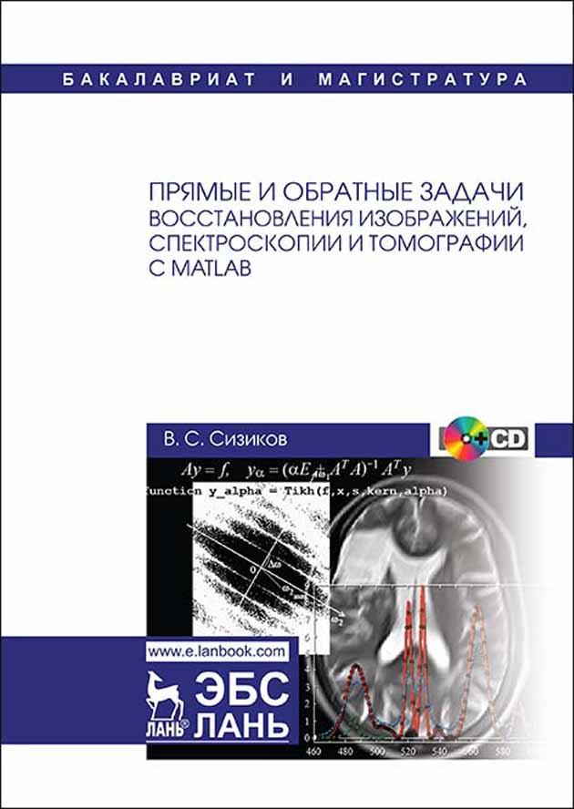 Обложка книги «Прямые и обратные задачи восстановления изображений, спектроскопии и томографии с MatLab»