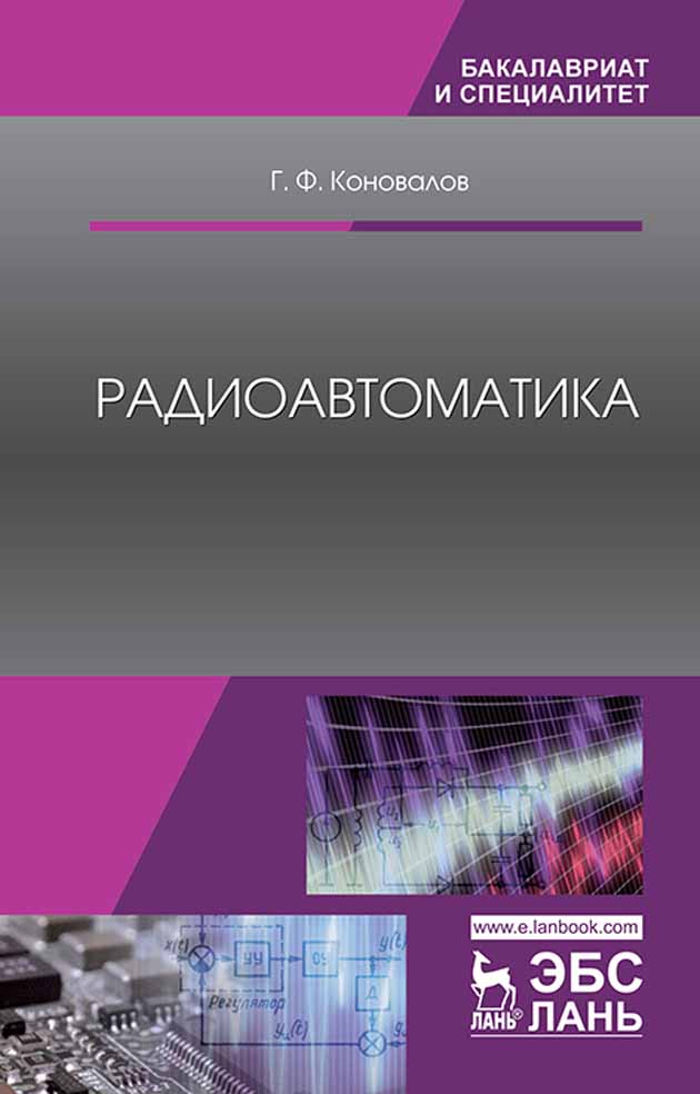 Обложка книги «Радиоавтоматика»