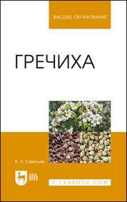 Обложка книги «Гречиха. Учебное пособие для вузов»