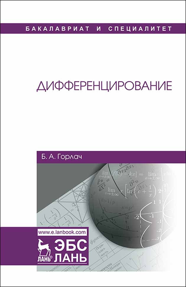 Обложка книги «Дифференцирование»