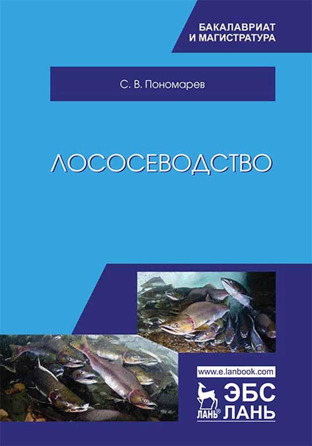 Обложка книги «Лососеводство»