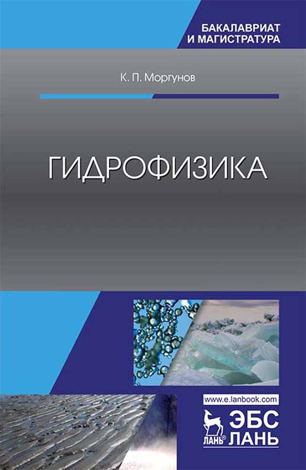 Обложка книги «Гидрофизика»