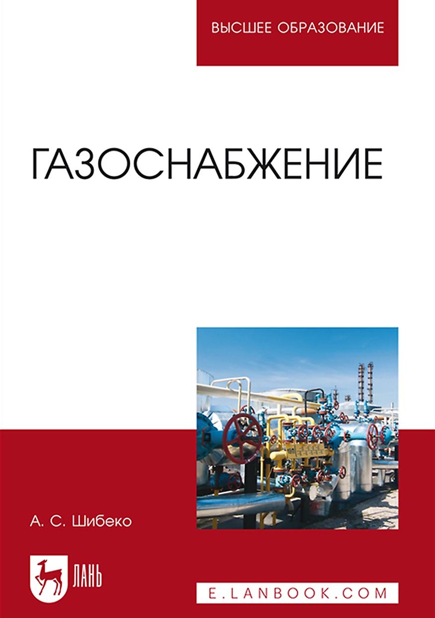 Обложка книги «Газоснабжение. Учебное пособие для вузов»