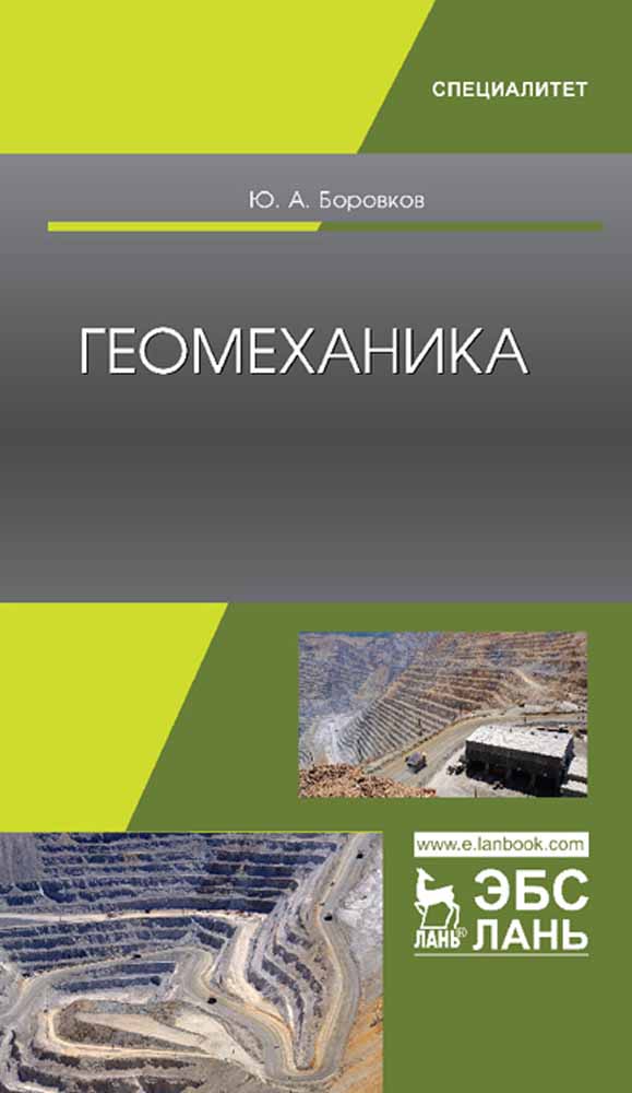 Обложка книги «Геомеханика»