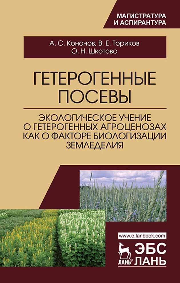 Обложка книги «Гетерогенные посевы (экологическое учение о гетерогенных агроценозах как о факторе биологизации земледелия)»