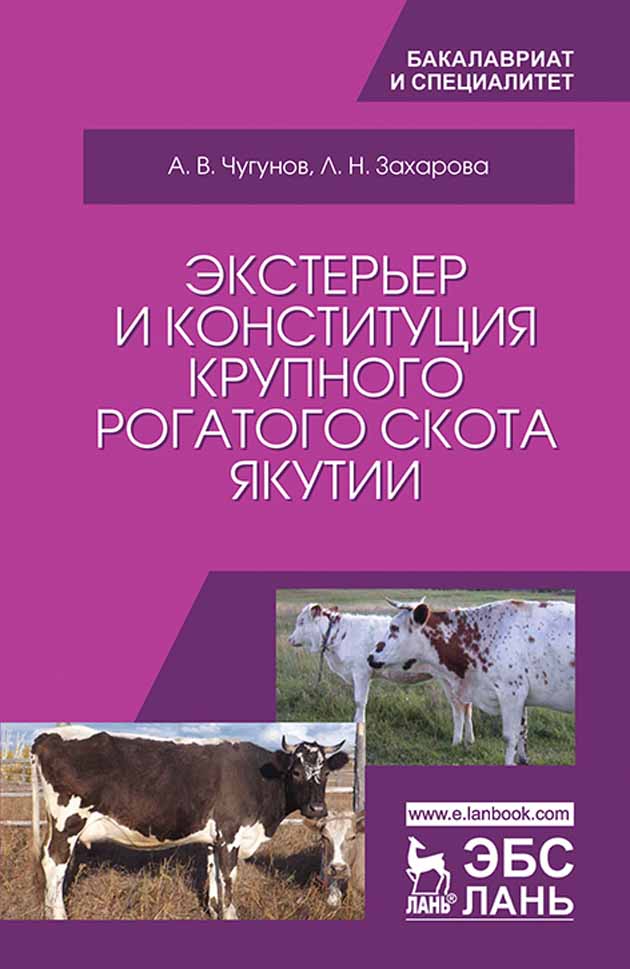 Обложка книги «Экстерьер и конституция крупного рогатого скота Якутии»