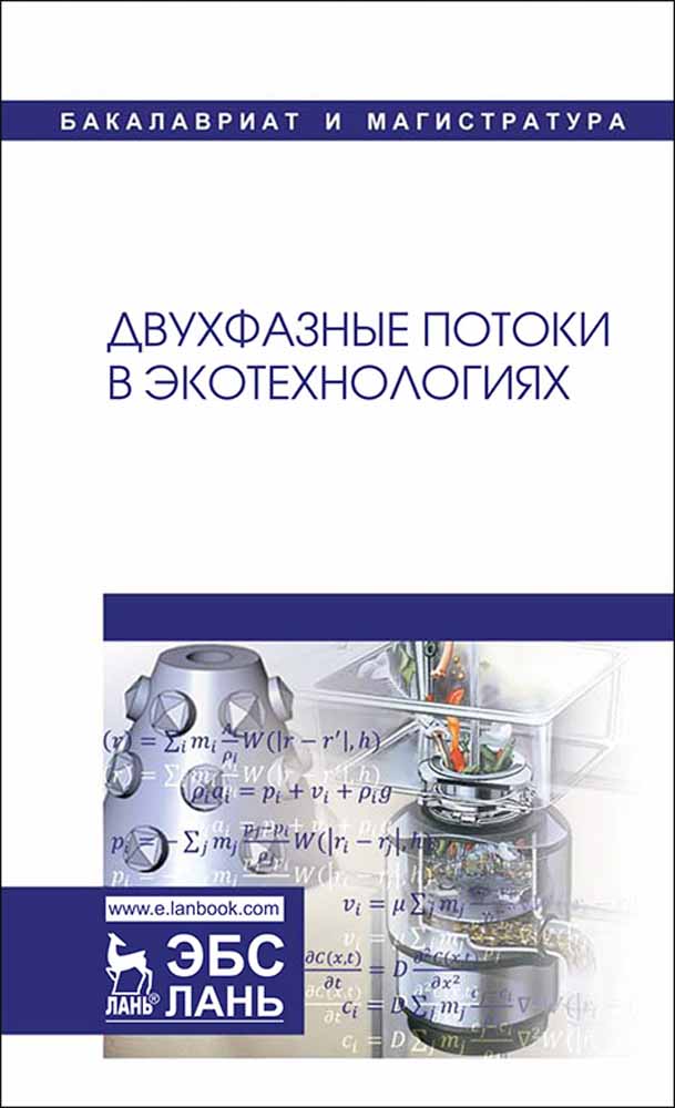 Обложка книги «Двухфазные потоки в экотехнологиях»
