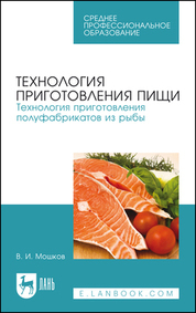 Обложка книги «Технология приготовления пищи. Технология приготовления полуфабрикатов из рыбы. Учебное пособие для СПО»