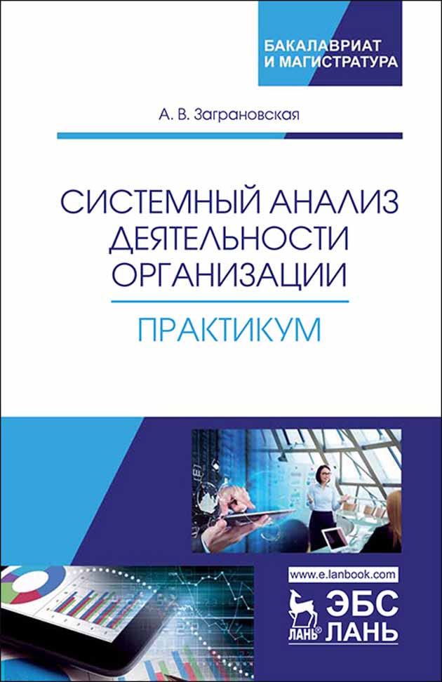 Обложка книги «Системный анализ деятельности организации. Практикум»