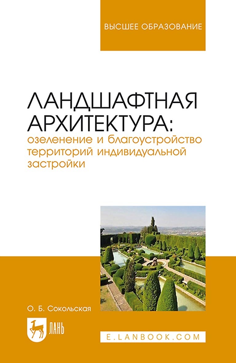 Обложка книги «Ландшафтная архитектура: озеленение и благоустройство территорий индивидуальной застройки. Учебное пособие для вузов»