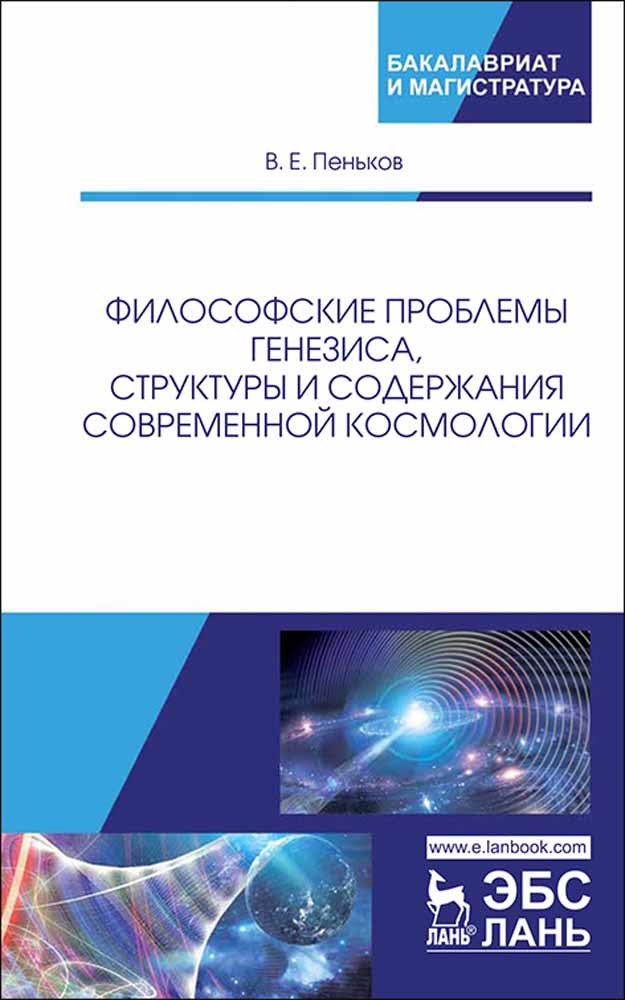 Обложка книги «Философские проблемы генезиса, структуры и содержания современной космологии»