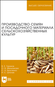 Обложка книги «Производство семян и посадочного материала сельскохозяйственных культур. Учебное пособие для вузов»