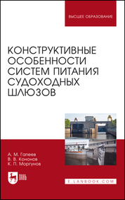 Обложка книги «Конструктивные особенности систем питания судоходных шлюзов. Монография»