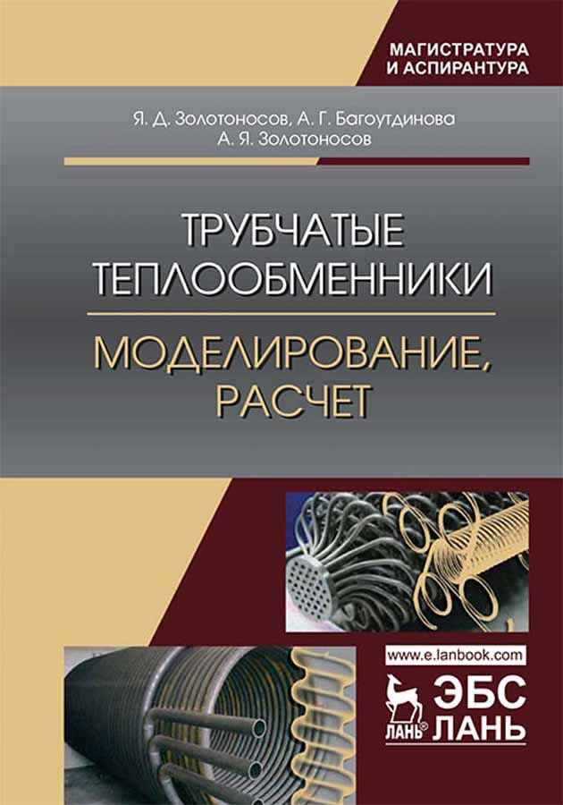 Обложка книги «Трубчатые теплообменники. Моделирование, расчет»