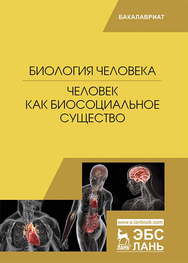 Обложка книги «Биология человека. Человек как биосоциальное существо»