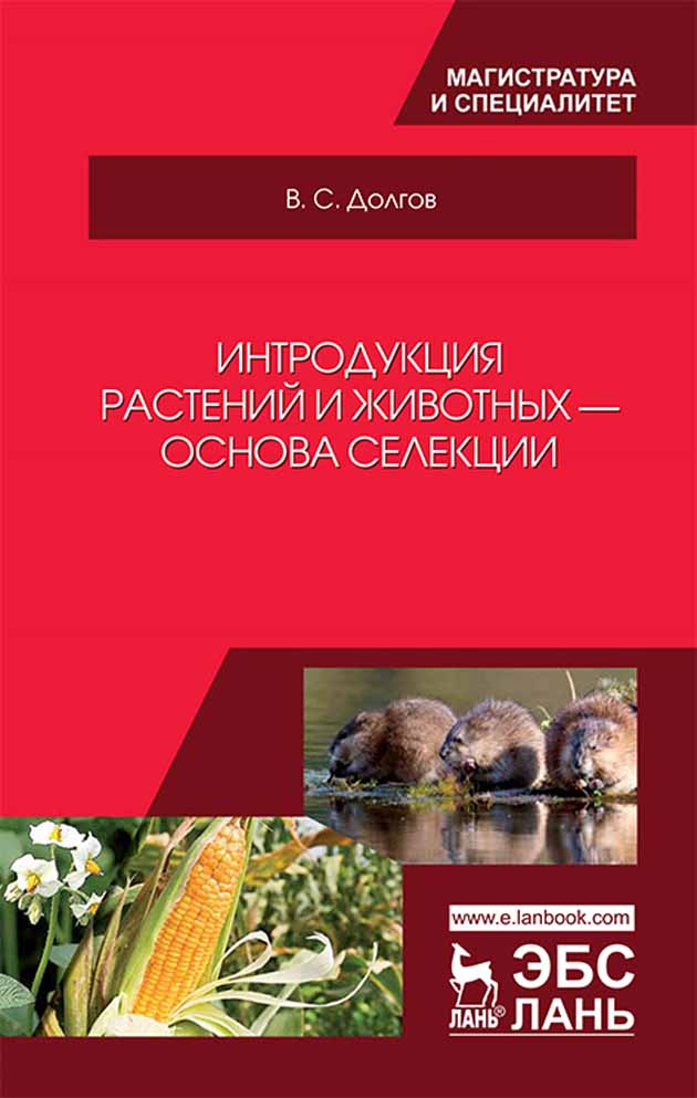 Обложка книги «Интродукция растений и животных — основа селекции»