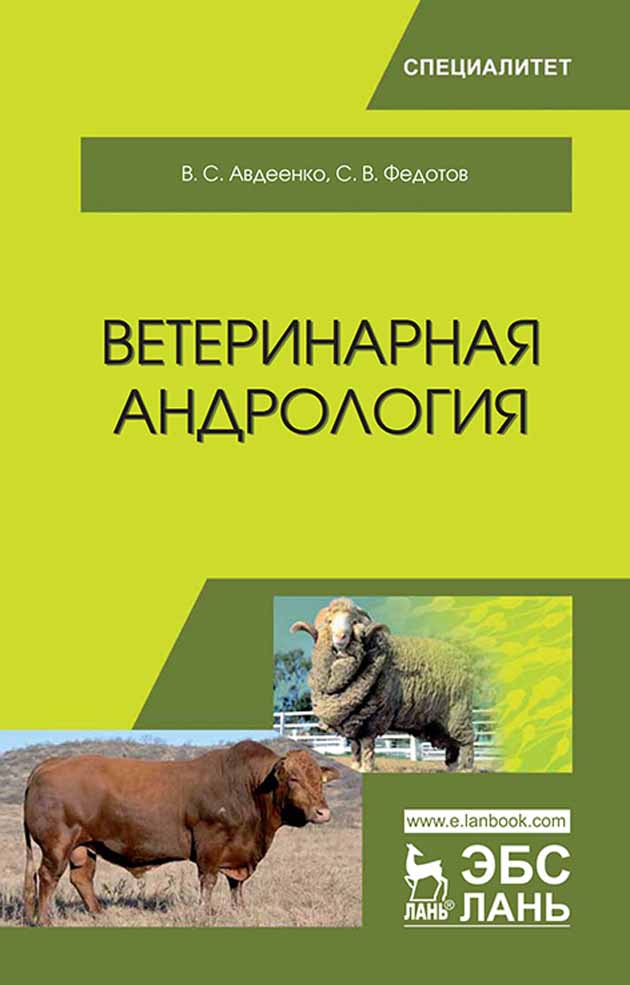 Обложка книги «Ветеринарная андрология»