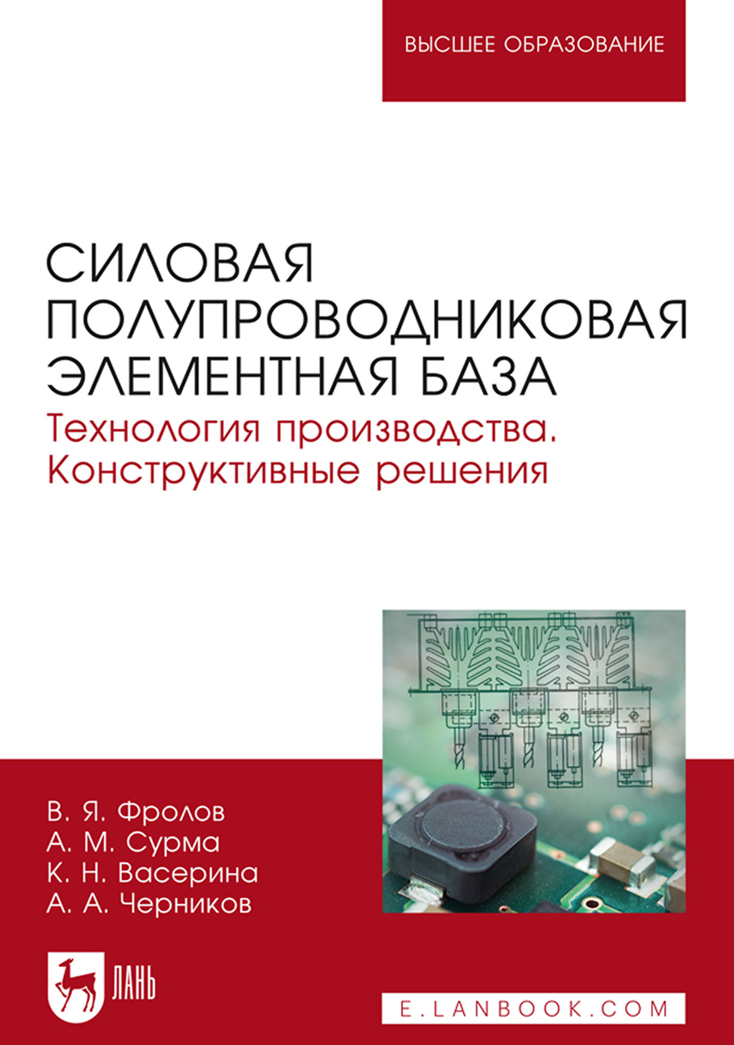 Обложка книги «Силовая полупроводниковая элементная база. Технология производства. Конструктивные решения. Учебное пособие для вузов»