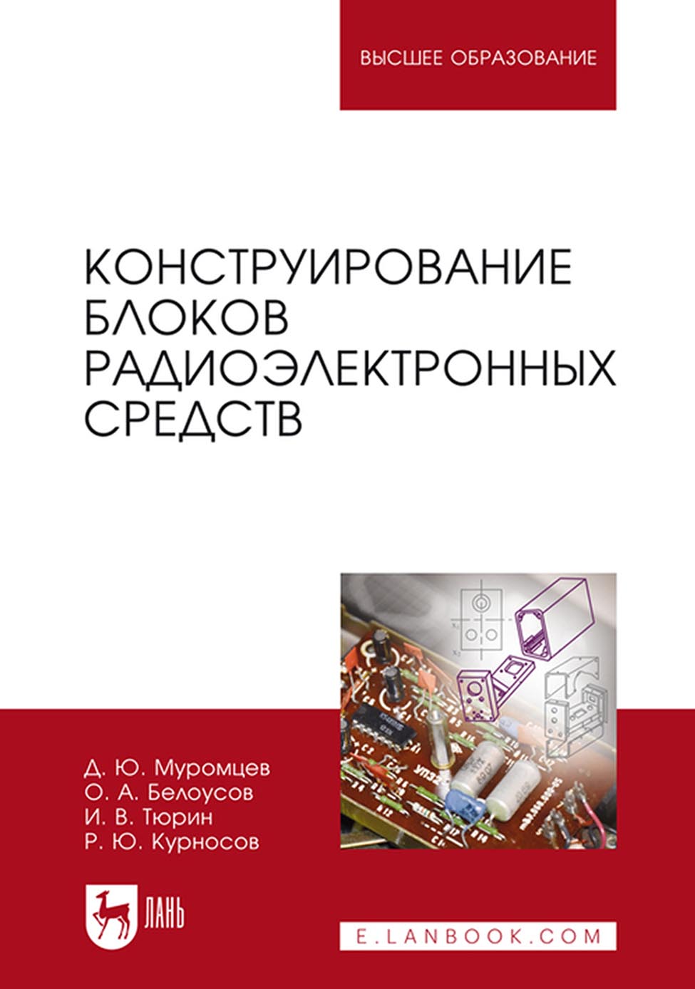 Обложка книги «Конструирование блоков радиоэлектронных средств. Учебное пособие для вузов»