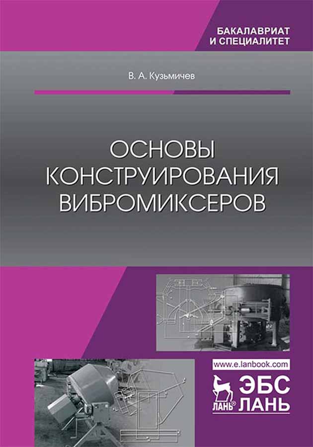 Обложка книги «Основы конструирования вибромиксеров»