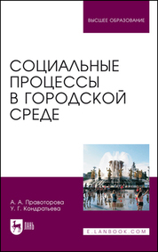 Обложка книги «Социальные процессы в городской среде»