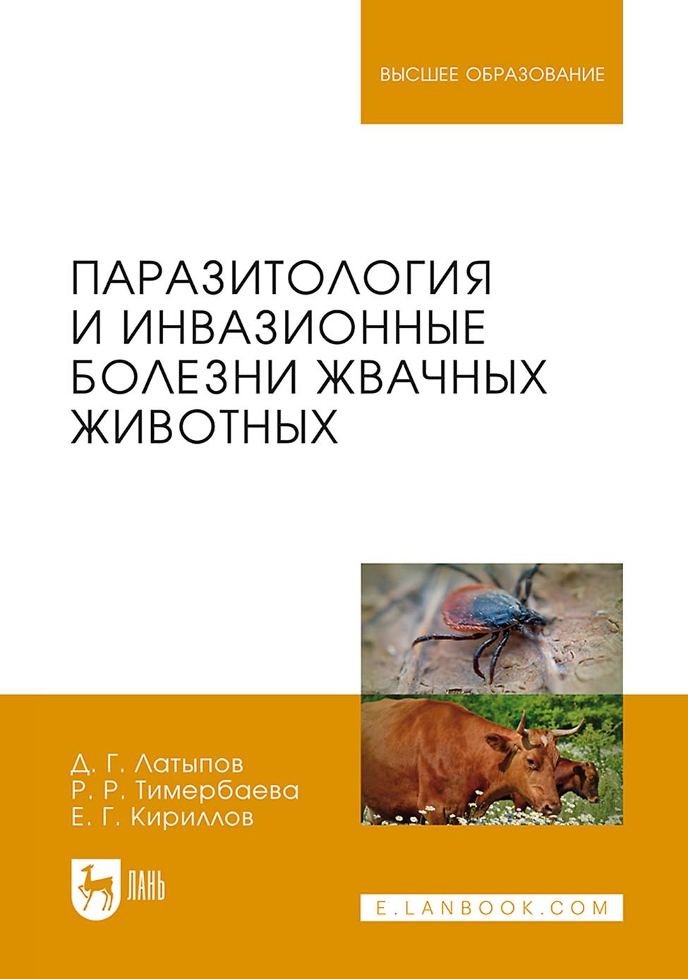 Обложка книги «Паразитология и инвазионные болезни жвачных животных. Учебное пособие для вузов»