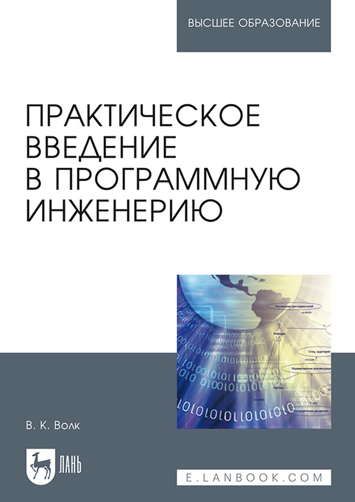 Обложка книги «Практическое введение в программную инженерию. Учебное пособие для вузов»