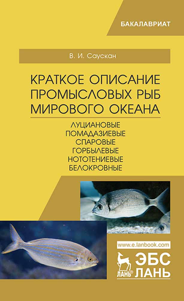 Обложка книги «Краткое описание промысловых рыб Мирового океана. Луциановые, Помадазиевые, Спаровые, Горбылевые, Нототениевые, Белокровные»