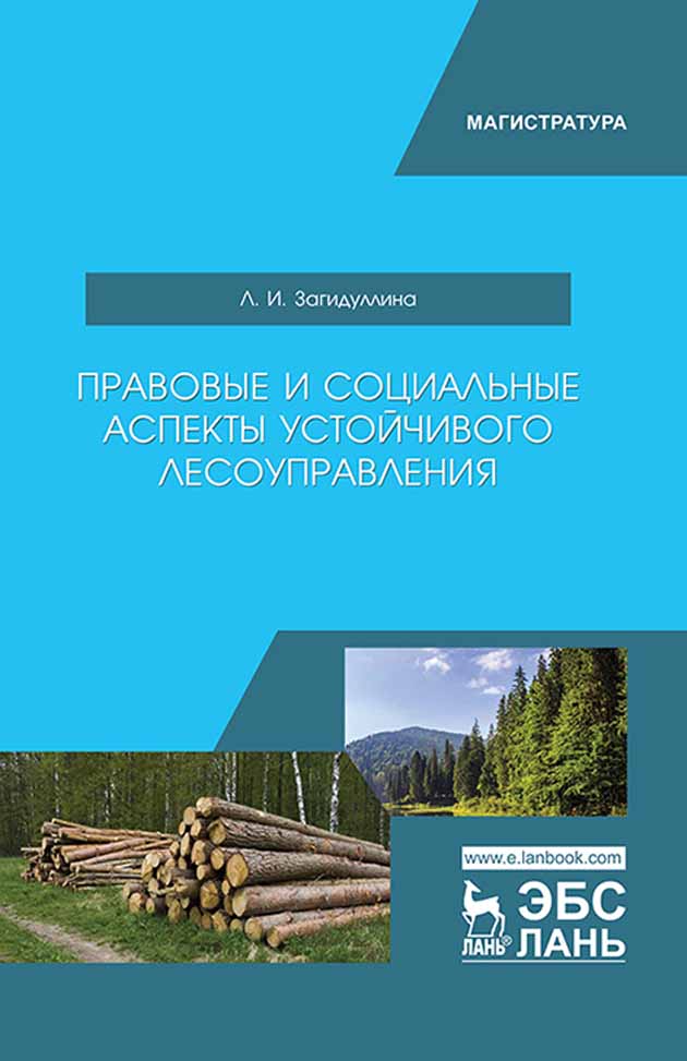Обложка книги «Правовые и социальные аспекты устойчивого лесоуправления»