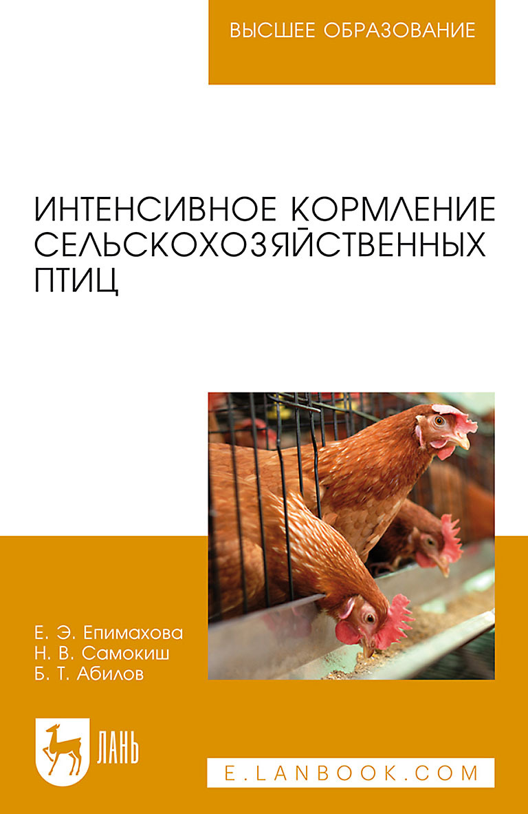 Обложка книги «Интенсивное кормление сельскохозяйственных птиц. Учебное пособие для вузов»