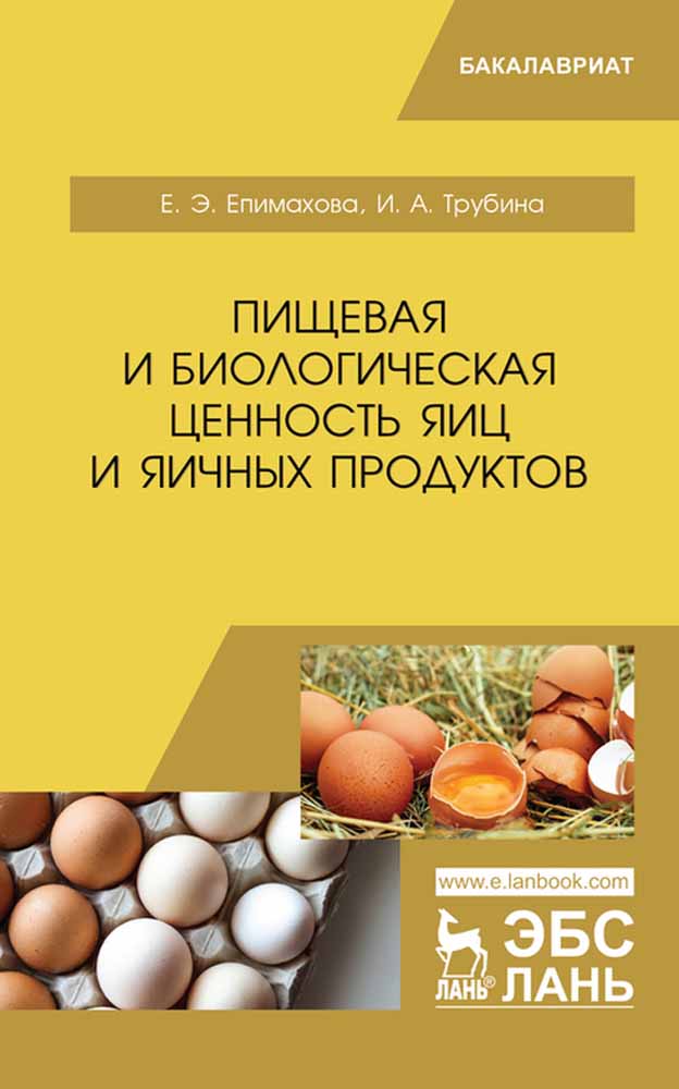 Обложка книги «Пищевая и биологическая ценность яиц и яичных продуктов»