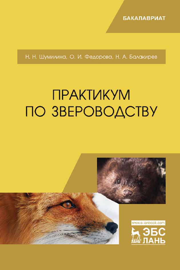 Обложка книги «Практикум по звероводству»