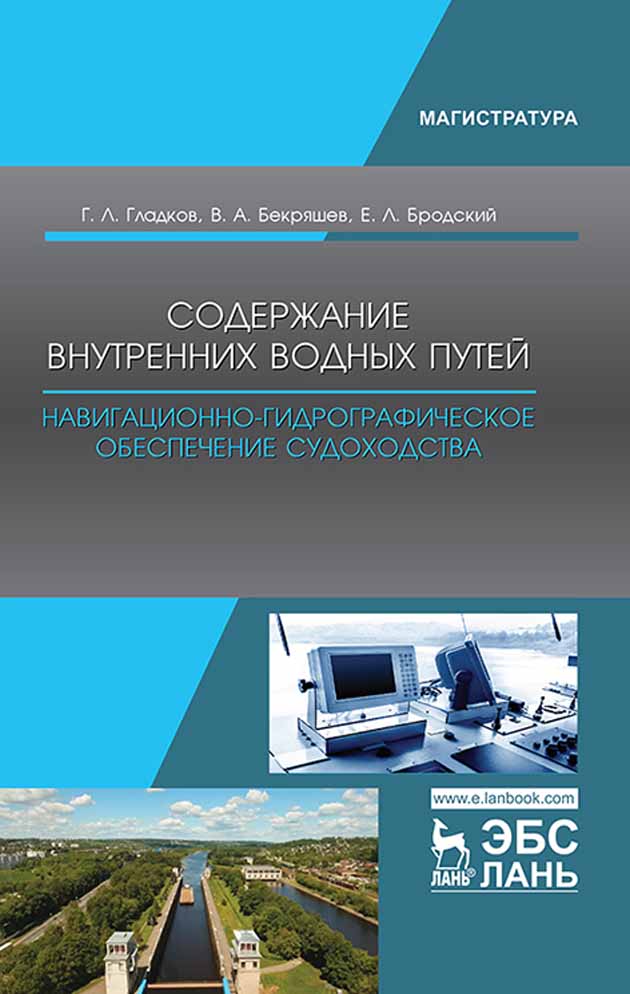 Обложка книги «Содержание внутренних водных путей. Навигационно-гидрографическое обеспечение судоходства»