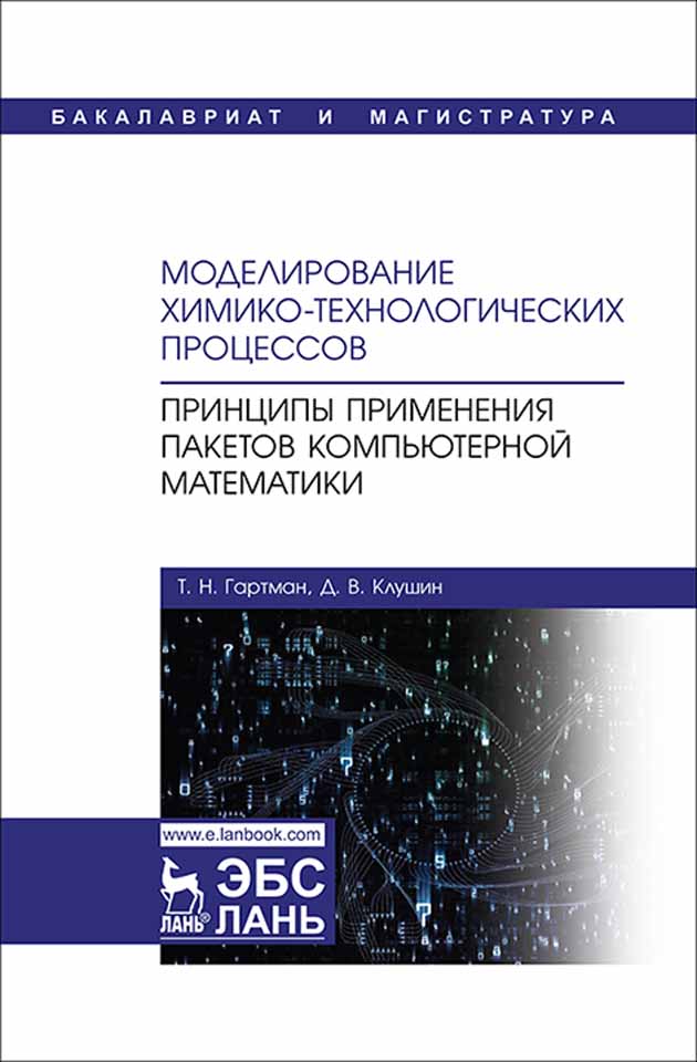 Обложка книги «Моделирование химико-технологических процессов. Принципы применения пакетов компьютерной математики»