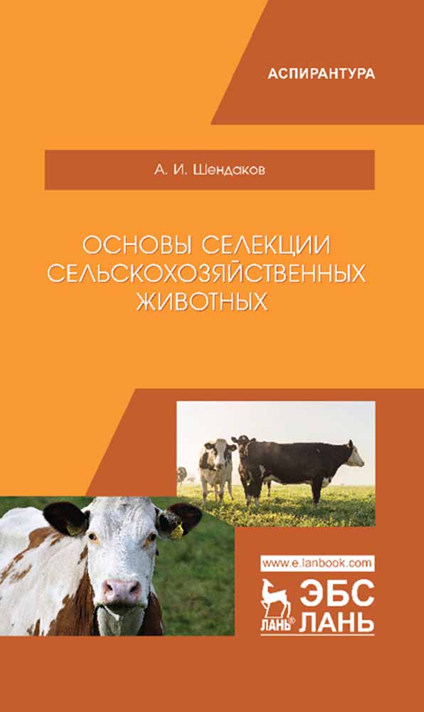 Обложка книги «Основы селекции сельскохозяйственных животных»