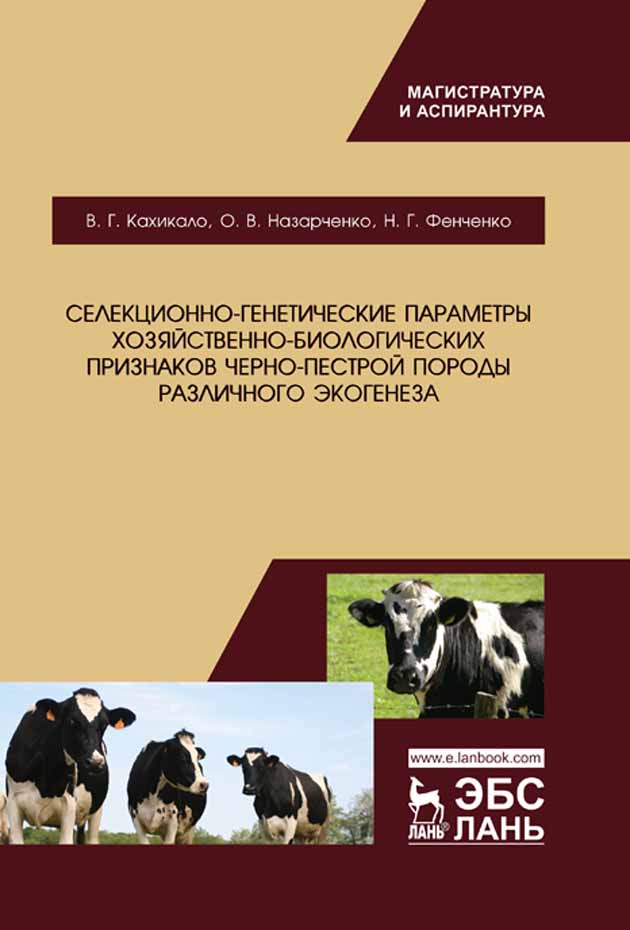 Обложка книги «Селекционно-генетические параметры хозяйственно-биологических признаков черно-пестрой породы различного экогенеза»