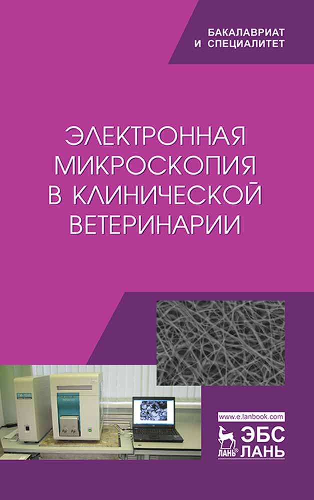 Обложка книги «Электронная микроскопия в клинической ветеринарии»