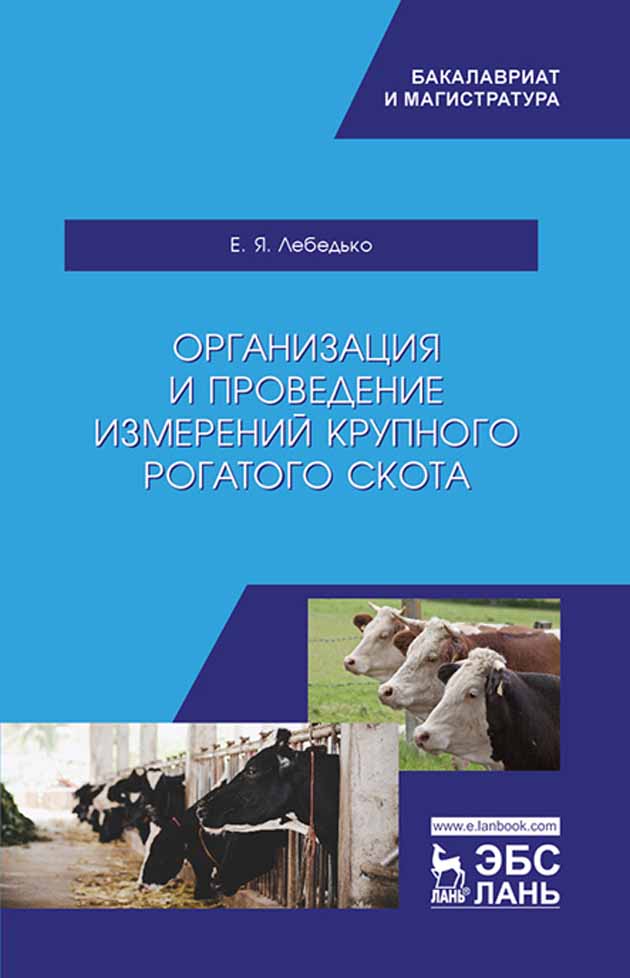 Обложка книги «Организация и проведение измерений крупного рогатого скота»