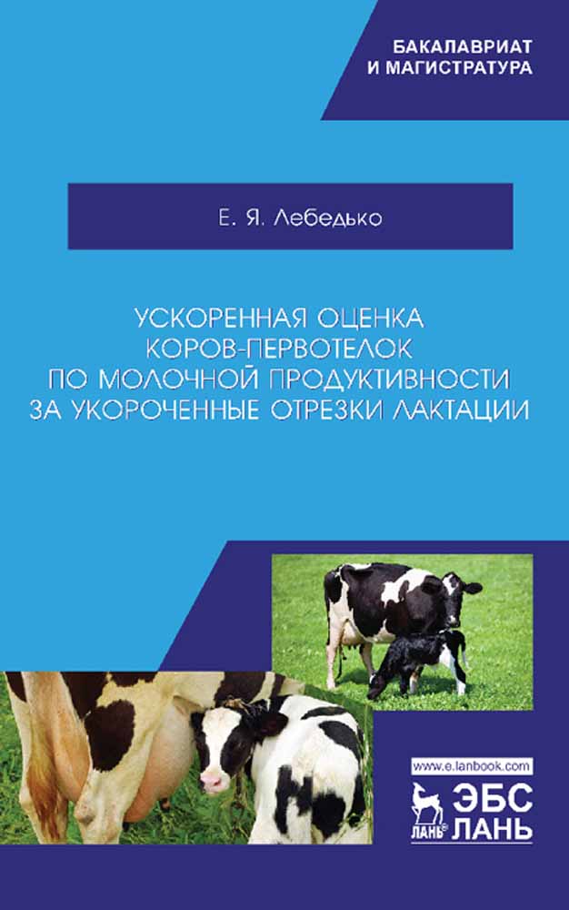 Обложка книги «Ускоренная оценка коров-первотелок по молочной продуктивности за укороченные отрезки лактации»