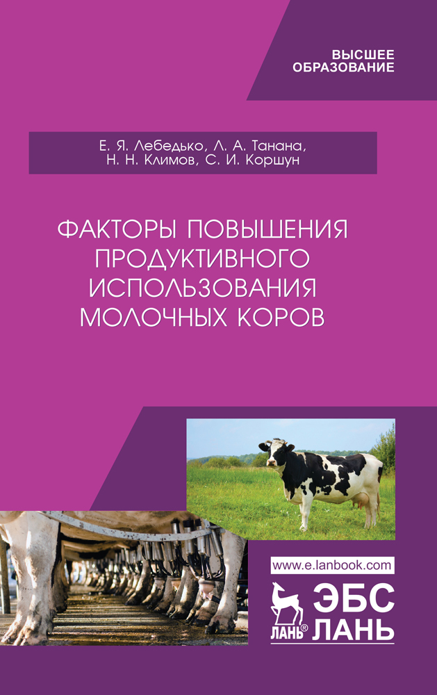 Обложка книги «Факторы повышения продуктивного использования молочных коров»