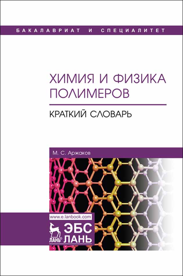 Обложка книги «Химия и физика полимеров. Краткий словарь»