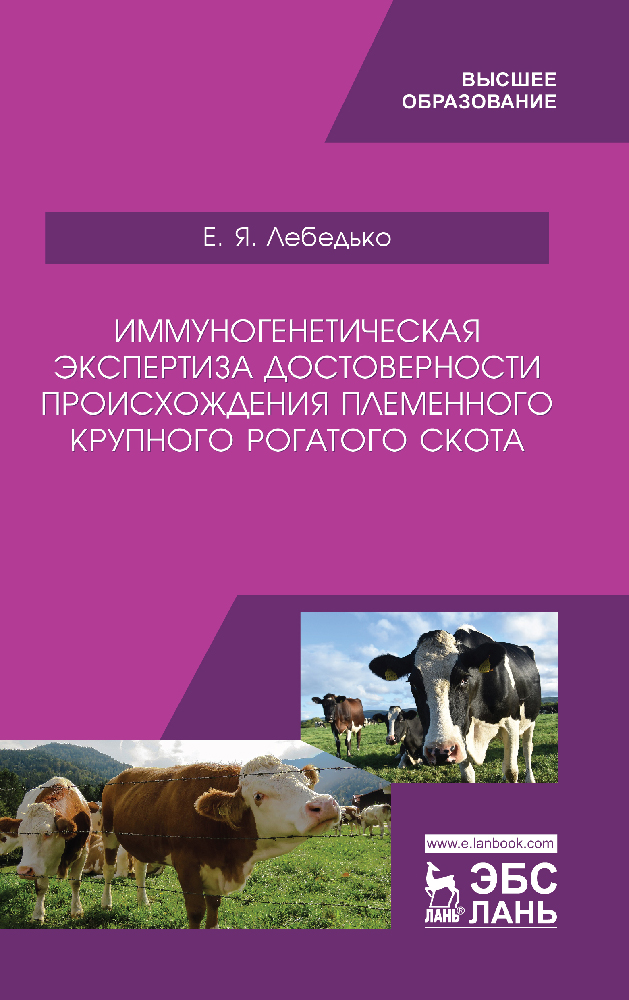 Обложка книги «Иммуногенетическая экспертиза достоверности происхождения племенного крупного рогатого скота»