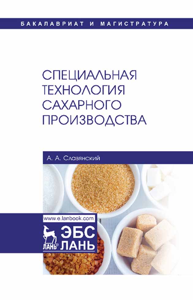 Обложка книги «Специальная технология сахарного производства»